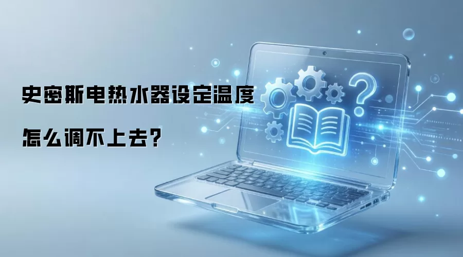 史密斯电热水器设定温度怎么调不上去？
