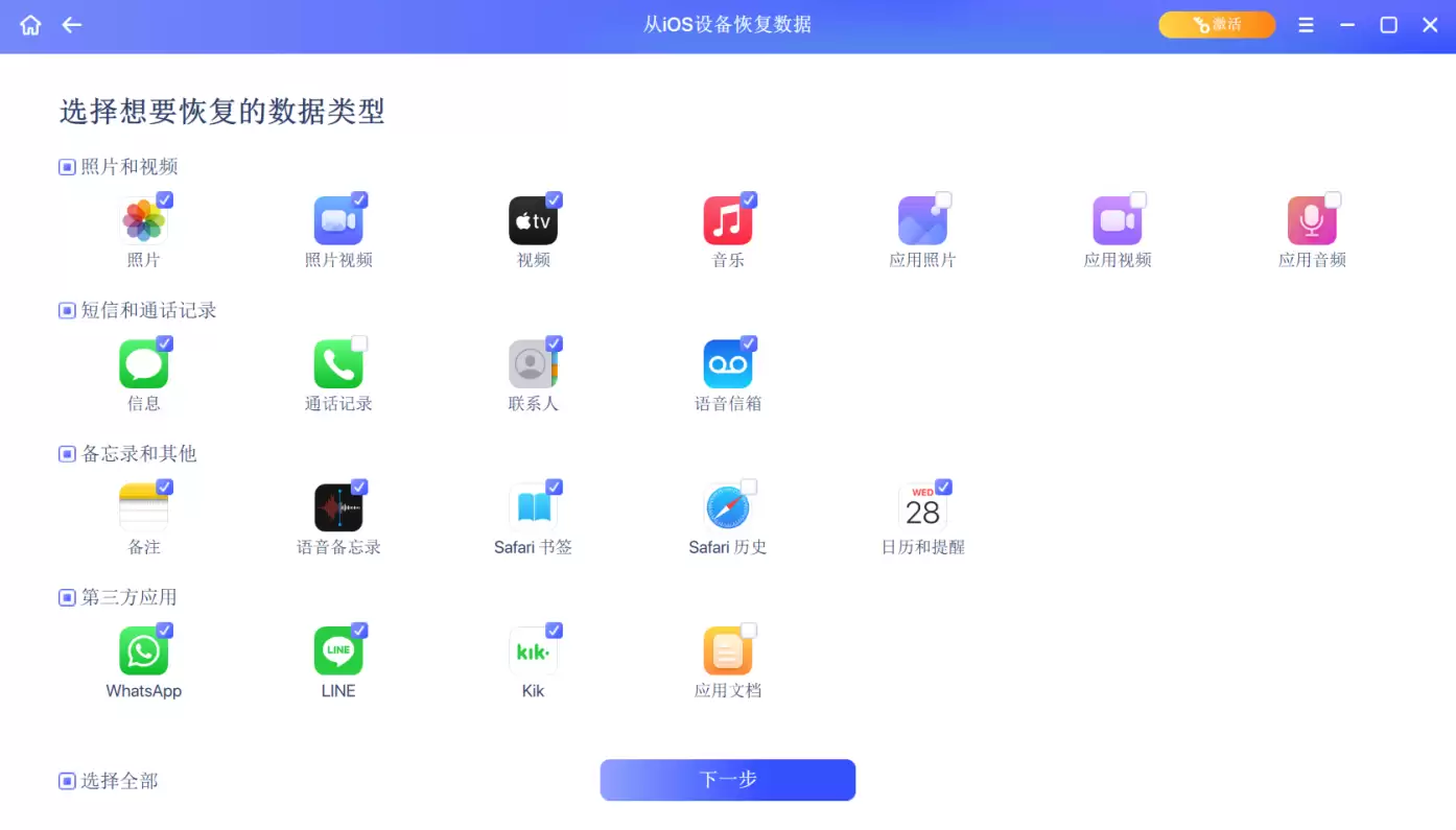 数据类型选择界面，展示照片、视频、联系人等多种可勾选项