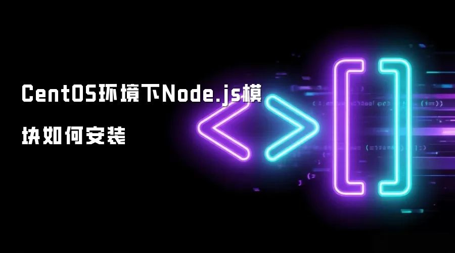 CentOS环境下Node.js模块如何安装