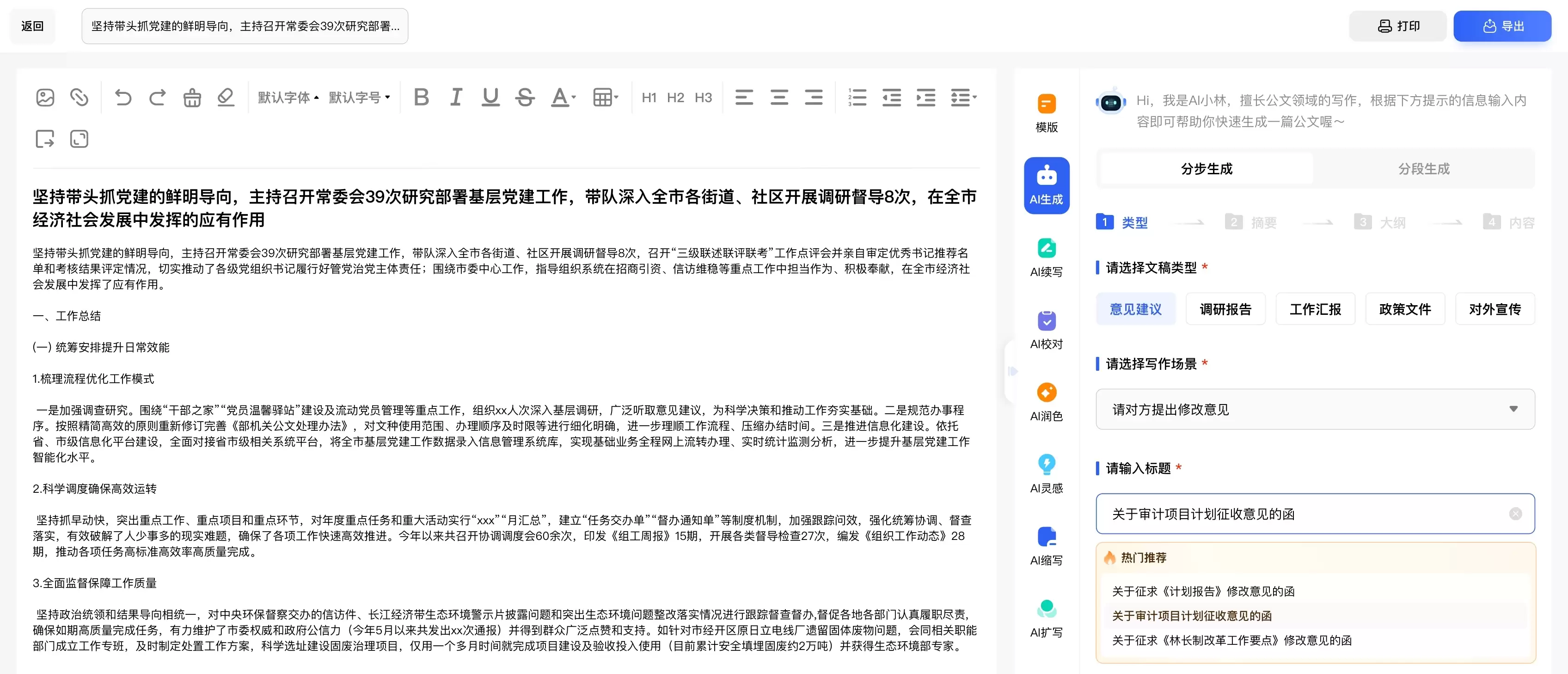 翰林妙笔—智能公文助手