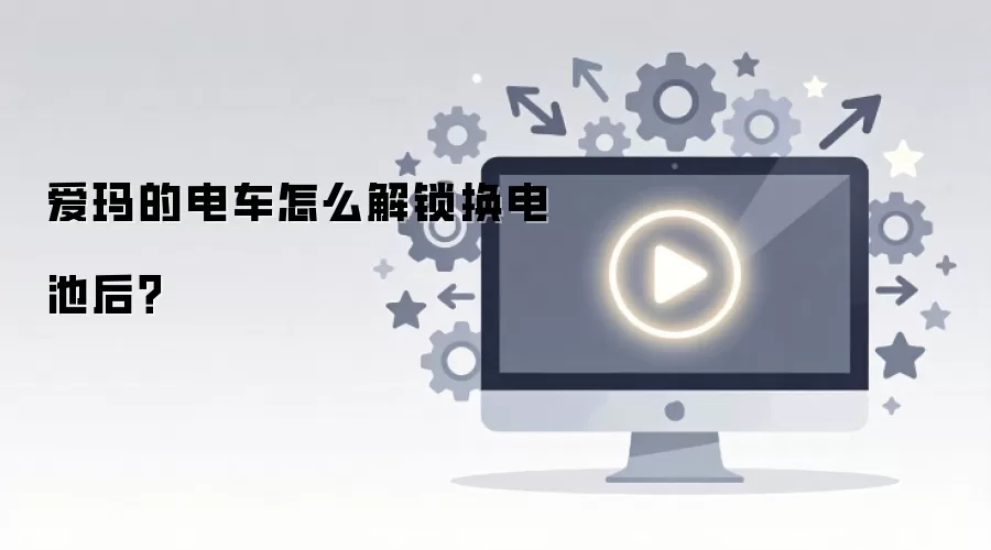 爱玛的电车怎么解锁换电池后？