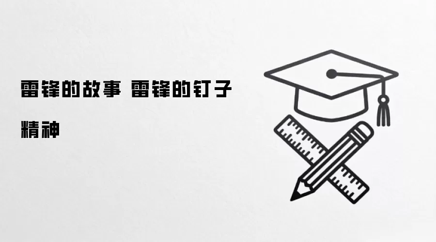 雷锋的故事 雷锋的钉子精神