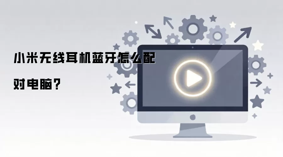 小米无线耳机蓝牙怎么配对电脑？