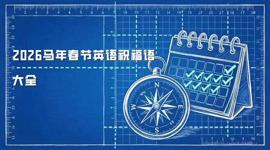 2026马年春节英语祝福语大全