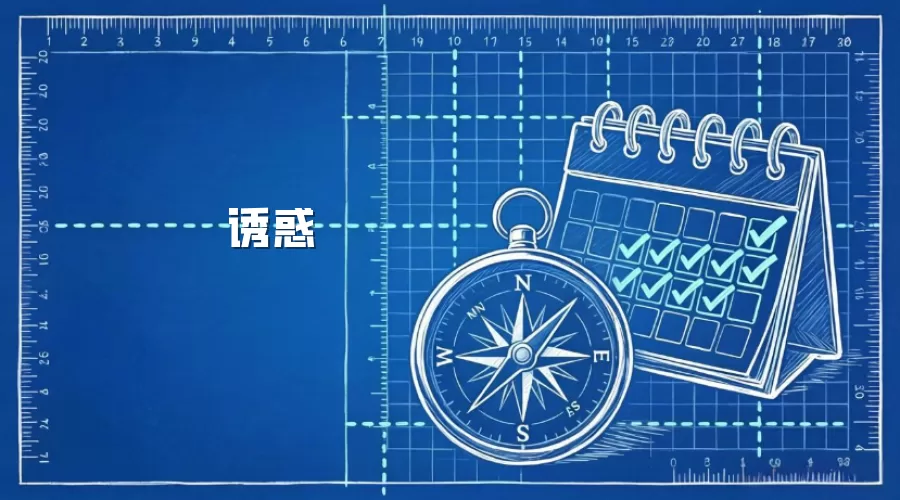 诱惑