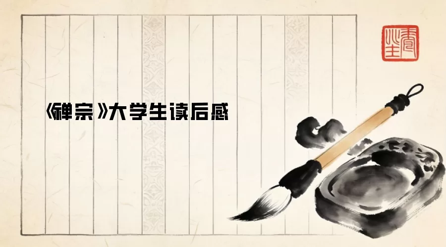 《禅宗》大学生读后感