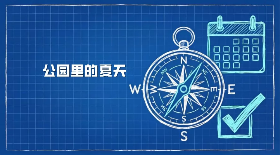 公园里的夏天