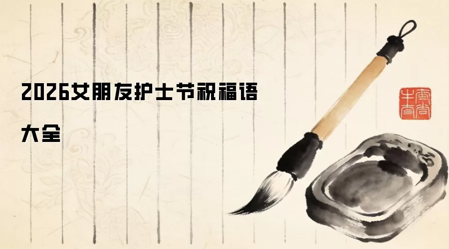 2026女朋友护士节祝福语大全