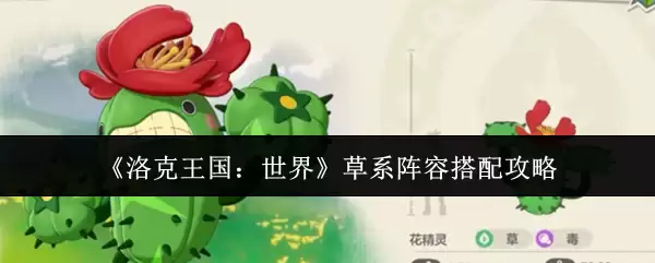 《洛克王国：世界》草系阵容搭配攻略