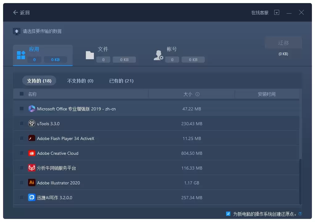 步骤2-2：查看可迁移的应用程序列表