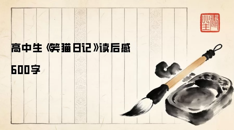 高中生《笑猫日记》读后感600字