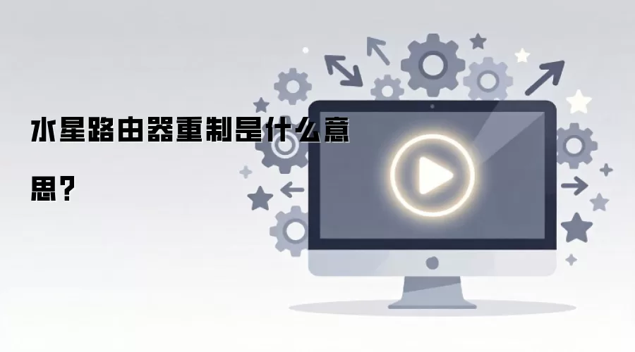 水星路由器重制是什么意思？