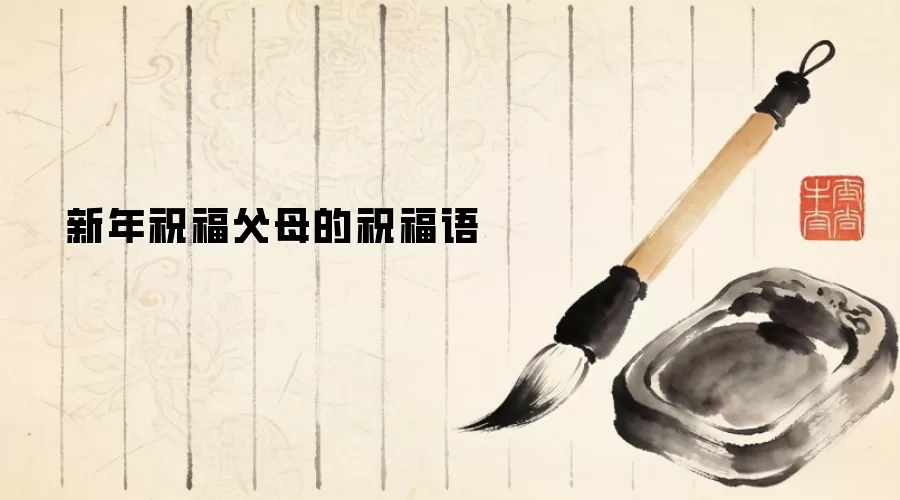 新年祝福父母的祝福语