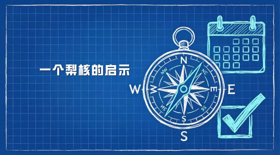一个梨核的启示