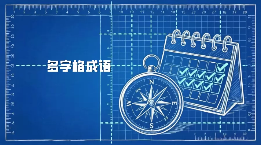 多字格成语