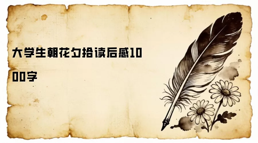 大学生朝花夕拾读后感1000字