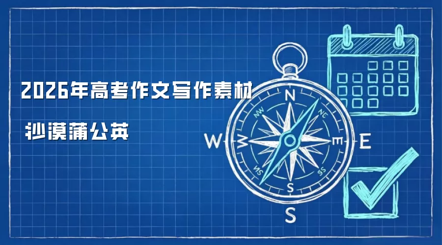 2026年高考作文写作素材：沙漠蒲公英