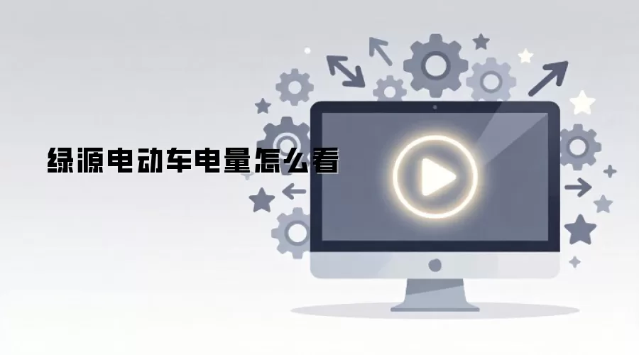 绿源电动车电量怎么看