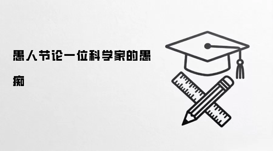 愚人节论一位科学家的愚痴