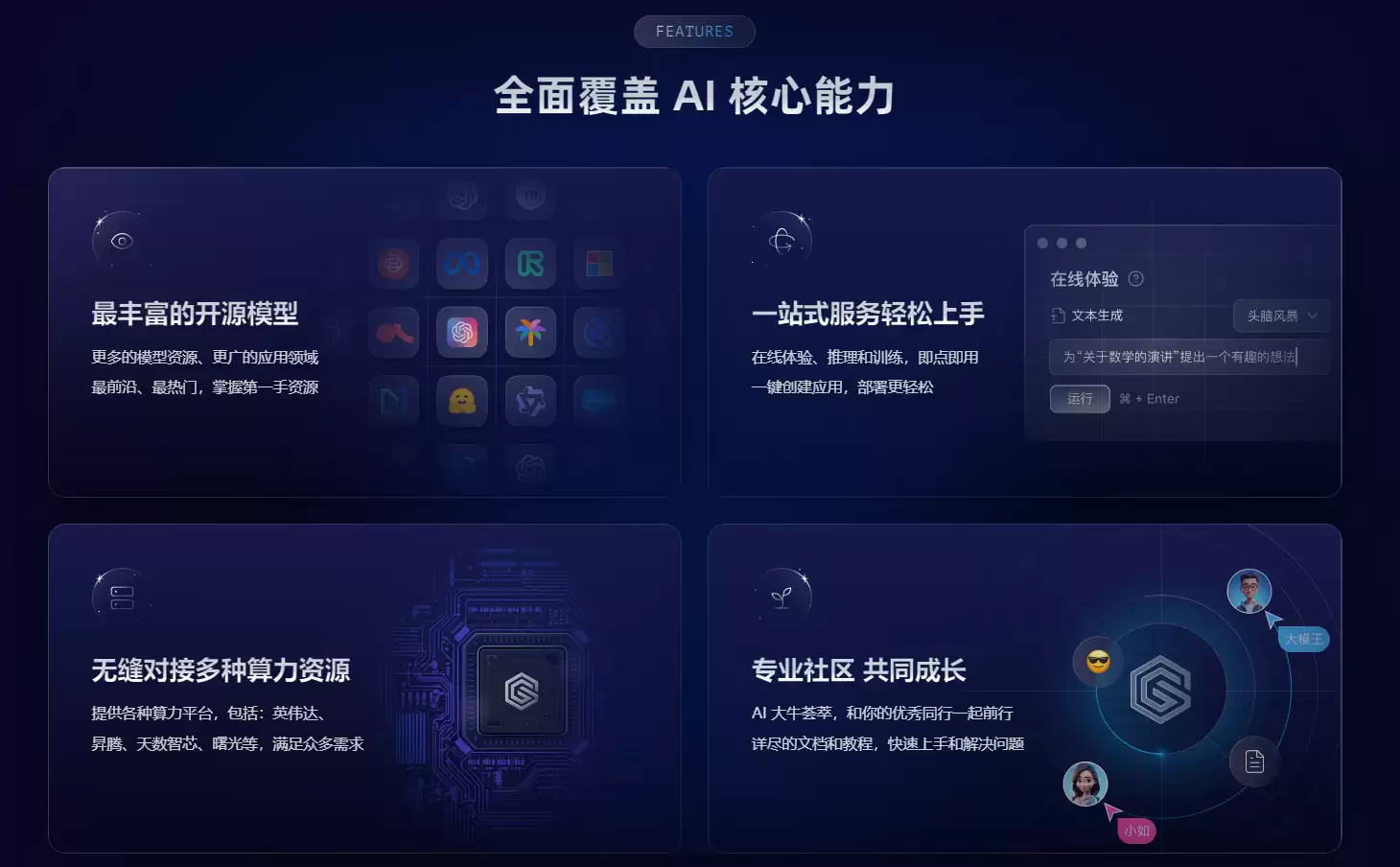 GiteeAI：一站式AI模型服务平台，高效实现模型体验与应用部署