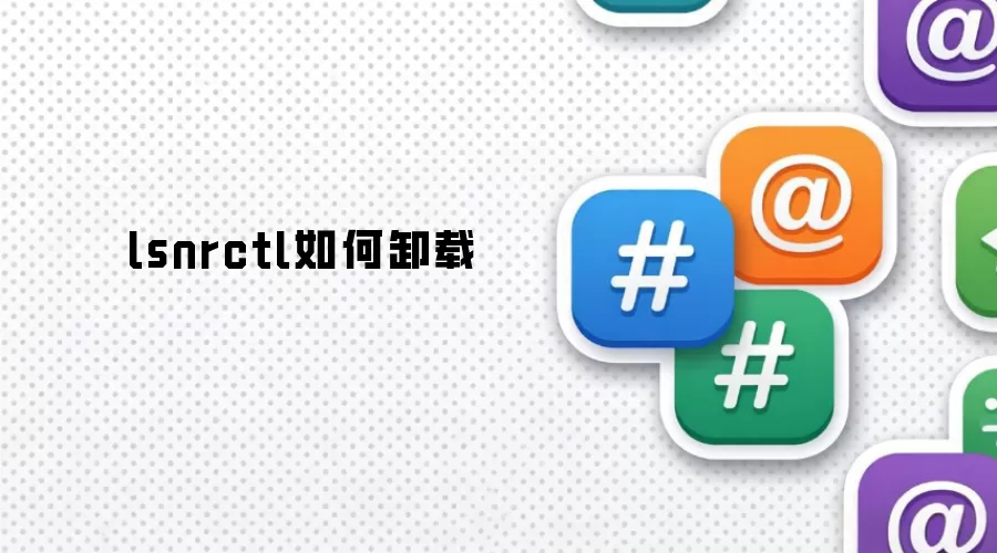 lsnrctl如何卸载