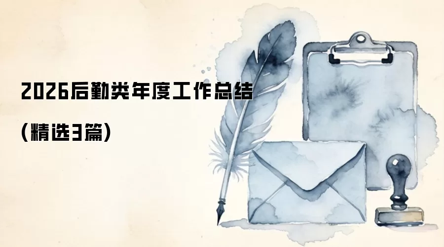 2026后勤类年度工作总结(精选3篇)