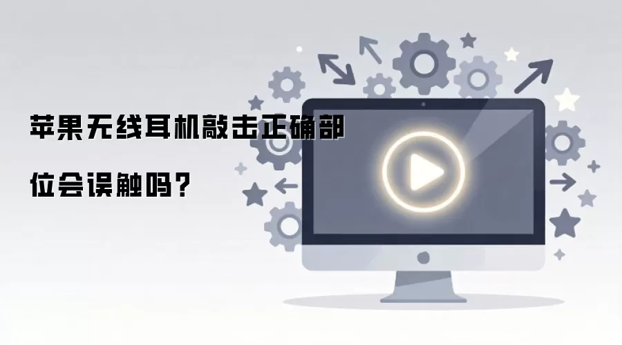 苹果无线耳机敲击正确部位会误触吗？