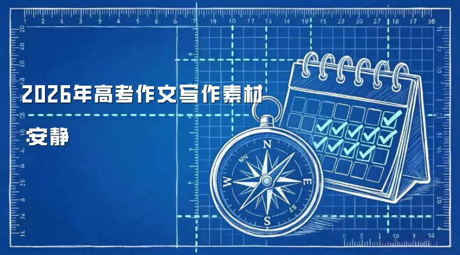 2026年高考作文写作素材：安静