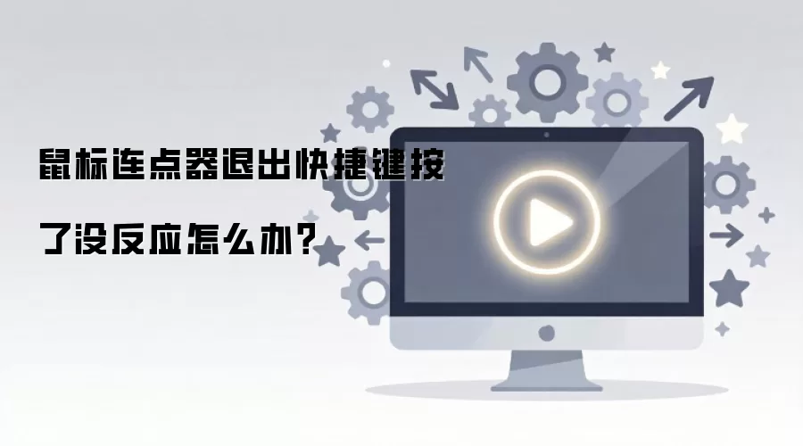 鼠标连点器退出快捷键按了没反应怎么办？