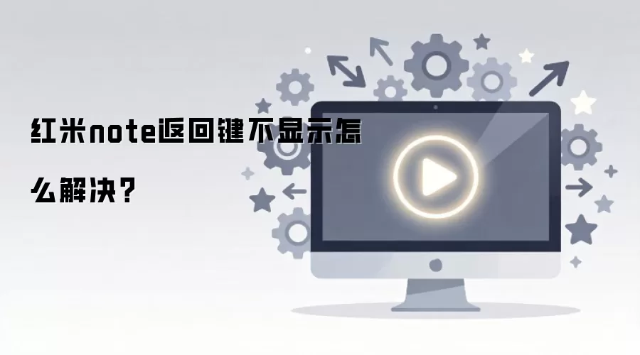 红米note返回键不显示怎么解决？
