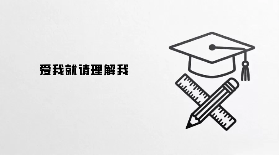 爱我就请理解我