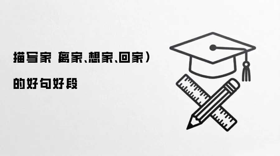 描写家（离家、想家、回家）的好句好段