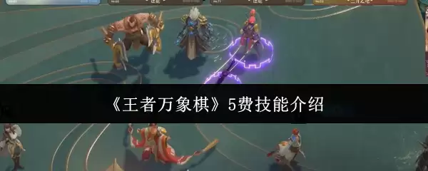 《王者万象棋》5费技能介绍