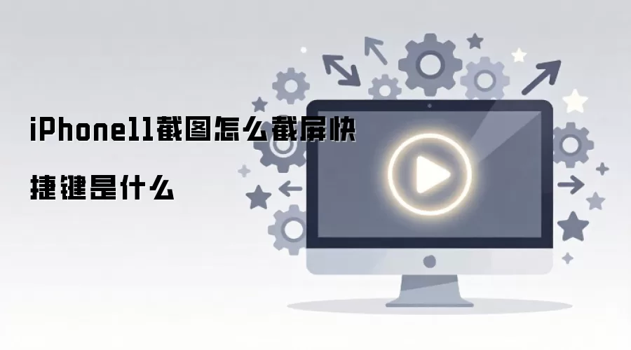 iPhone11截图怎么截屏快捷键是什么