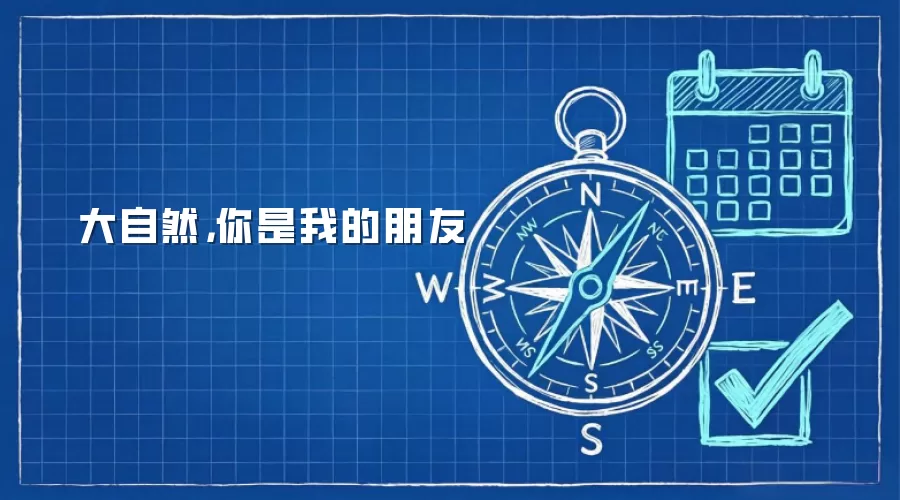 大自然，你是我的朋友