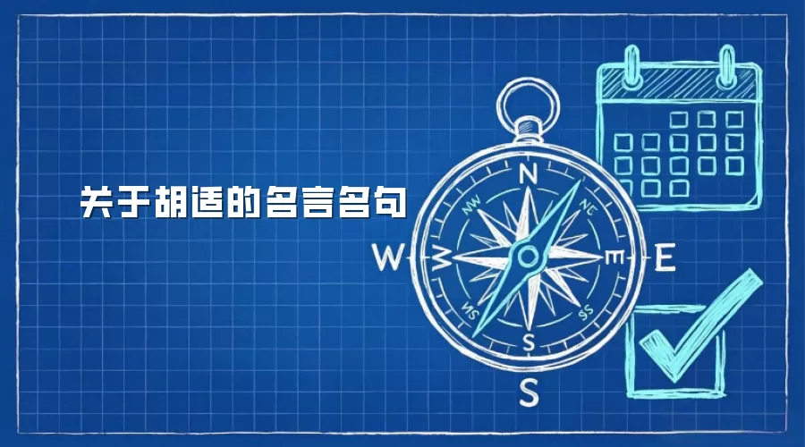 关于胡适的名言名句
