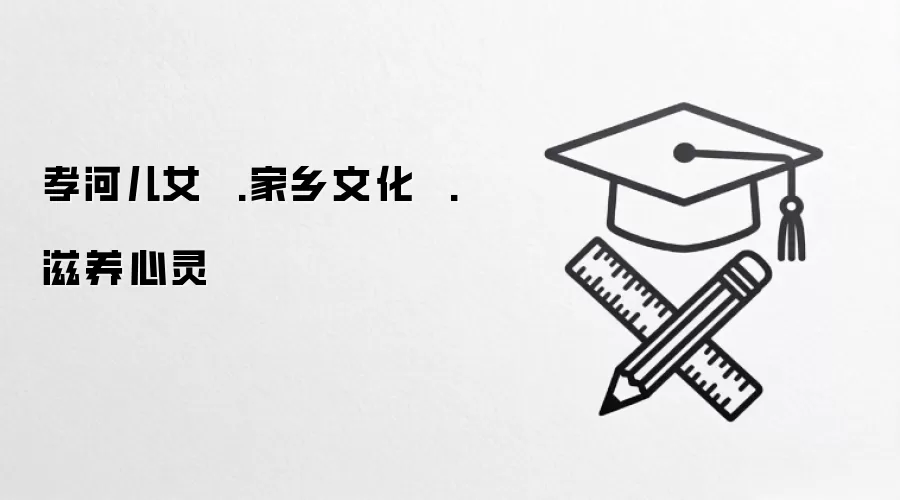 孝河儿女  .家乡文化  .  滋养心灵