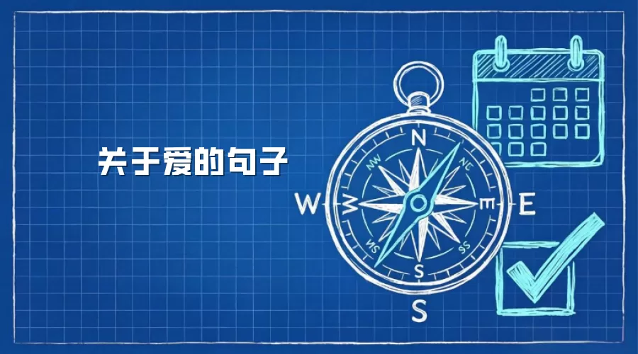 关于爱的句子