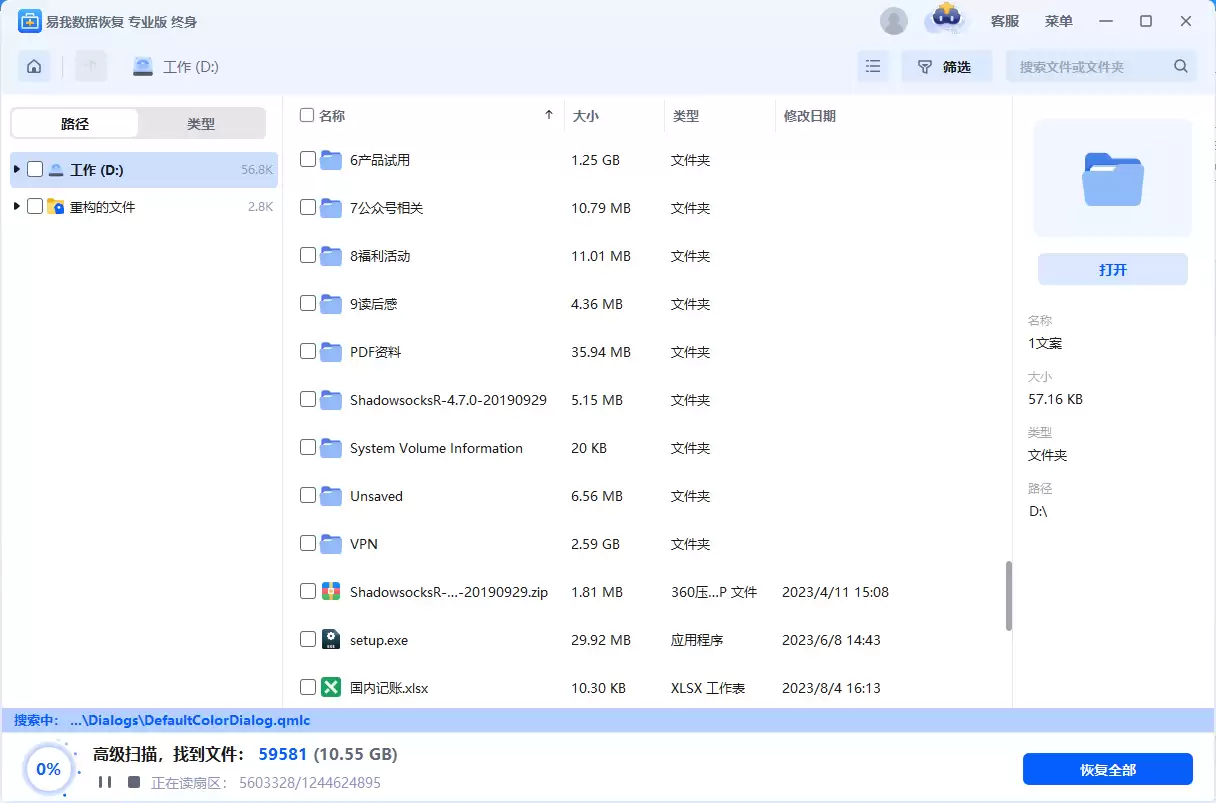 易我数据恢复软件扫描结果预览界面