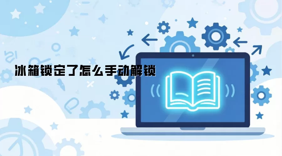 冰箱锁定了怎么手动解锁