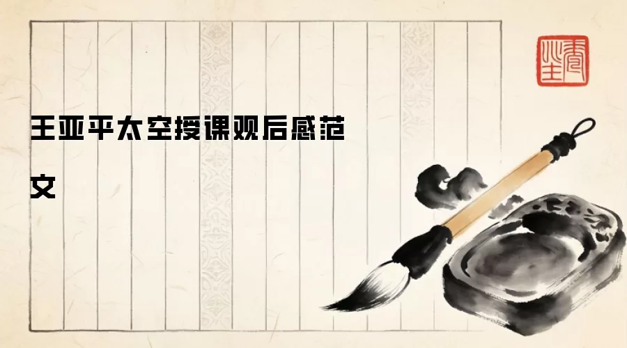 王亚平太空授课观后感范文