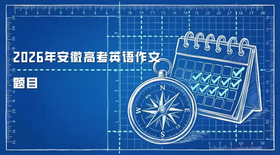 2026年安徽高考英语作文题目