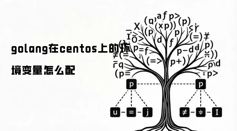 golang在centos上的环境变量怎么配