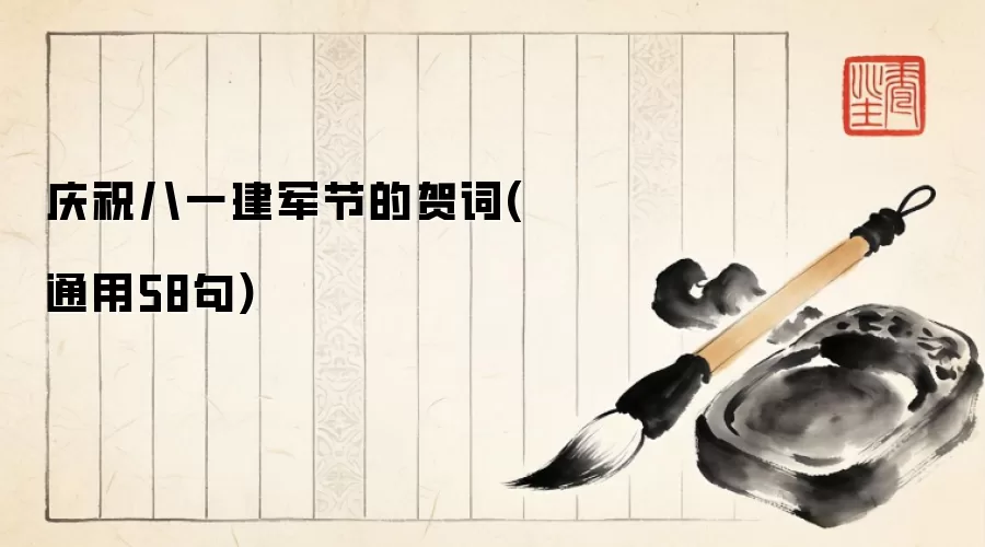 庆祝八一建军节的贺词(通用58句)