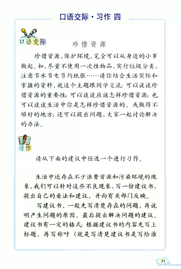 珍惜资源/环保建议书