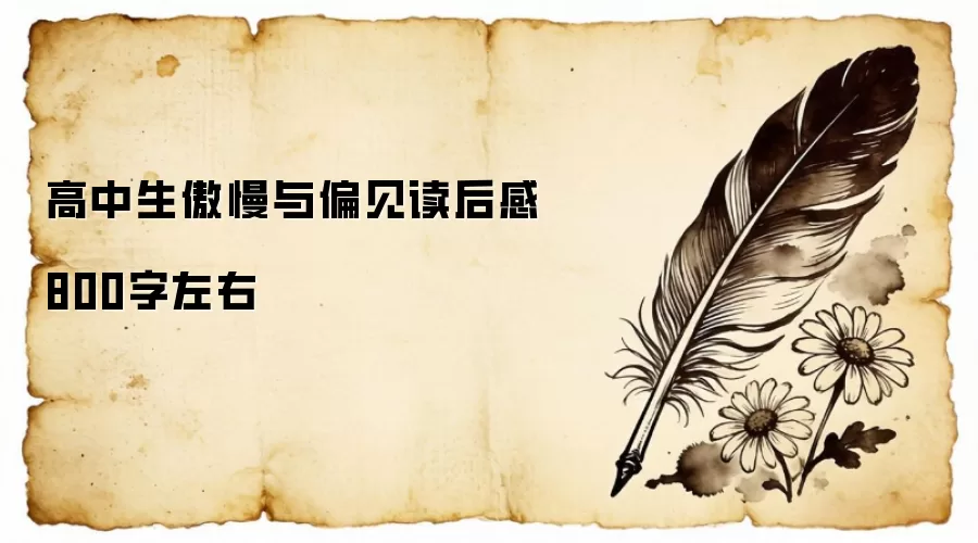 高中生傲慢与偏见读后感800字左右