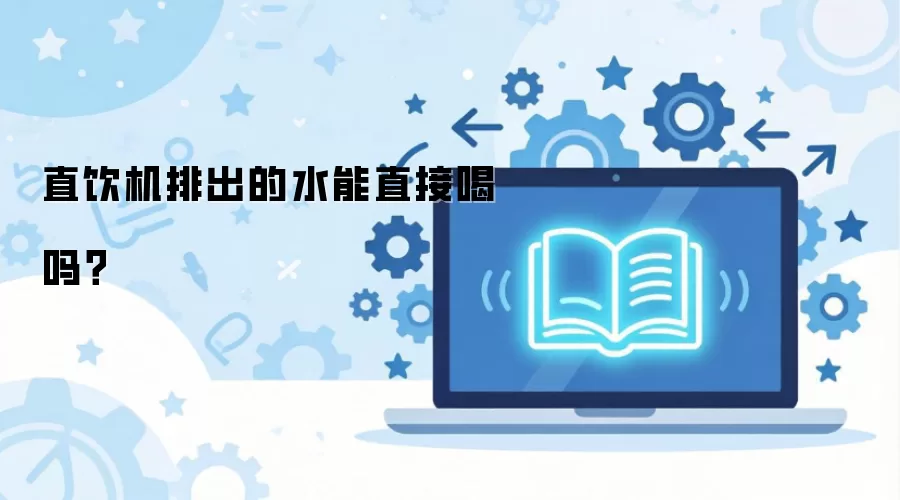 直饮机排出的水能直接喝吗？