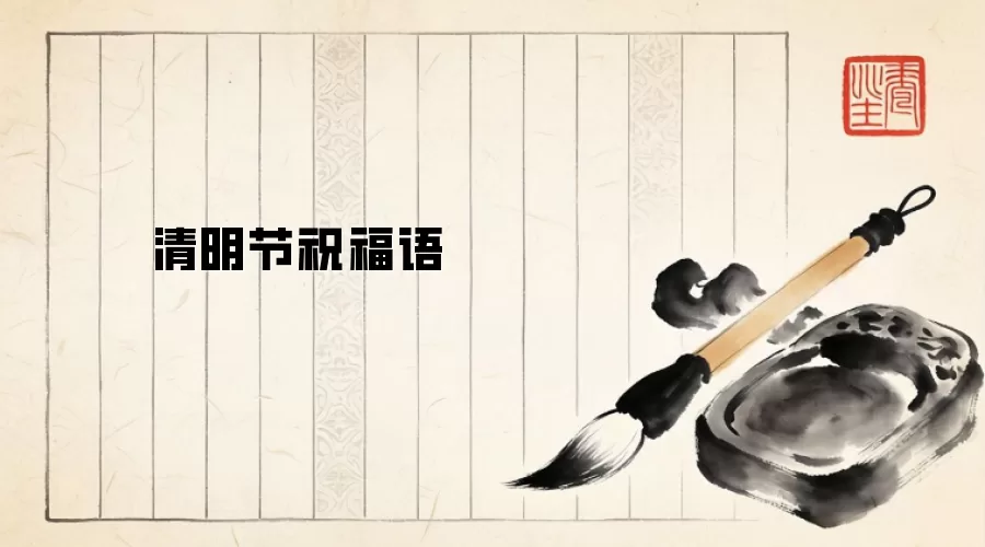 清明节祝福语