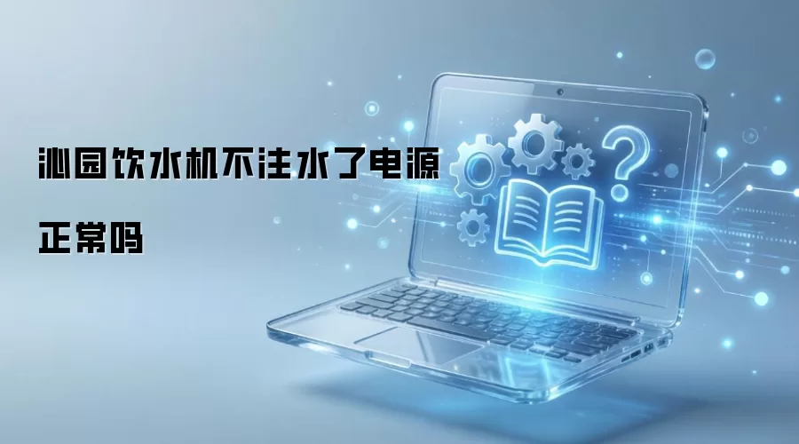 沁园饮水机不注水了电源正常吗