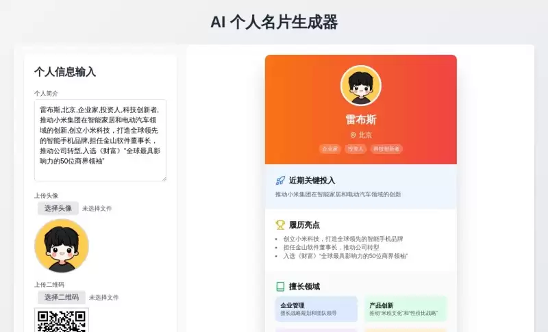 IntroCard AI个人名片生成器-快速生成个性化数字名片